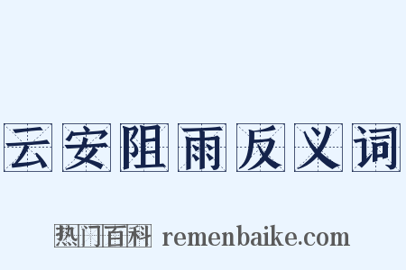 云安阻雨反义词是什么意思的图片